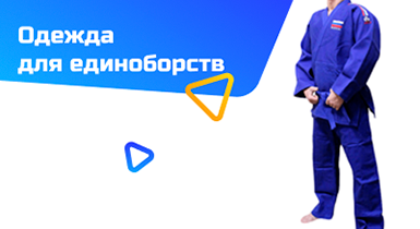 Одежда для единоборств1