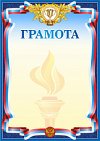 Грамота 